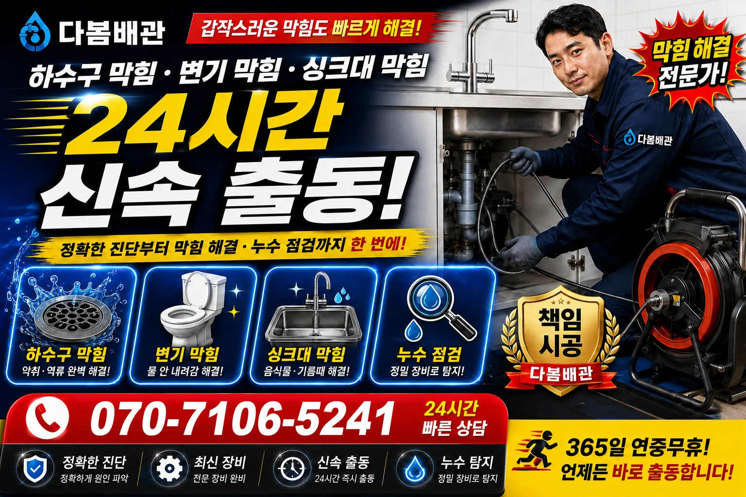 상고절길 하수구 막힘 변기 막힘 싱크대 막힘 24시간 신속 출동